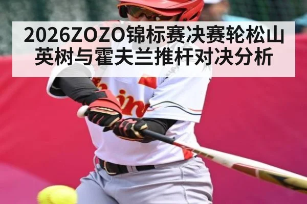2026ZOZO锦标赛决赛轮松山英树与霍夫兰推杆对决分析